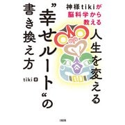 神様tikiが脳科学から教える 人生を変える 幸せルート の書き換え方（大和出版）（PHP研究所） [電子書籍]