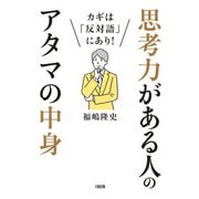 カギは「反対語」にあり！ 思考力がある人のアタマの中身（大和出版）（PHP研究所） [電子書籍]