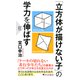 「立方体が描けない子」の学力を伸ばす（PHP研究所） [電子書籍]