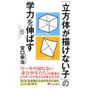 「立方体が描けない子」の学力を伸ばす（PHP研究所） [電子書籍]