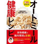 腸活で長生き！ オートミール健康レシピ（池田書店）（PHP研究所） [電子書籍]