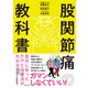股関節痛の教科書 自分に合ったケアと治療法がわかる（池田書店）（PHP研究所） [電子書籍]