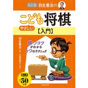改訂版 羽生善治のやさしいこども将棋入門（池田書店）（PHP研究所） [電子書籍]