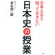 日本人なら知っておきたい日本史の授業（PHP研究所） [電子書籍]