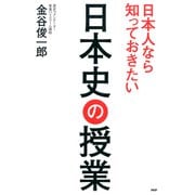 日本人なら知っておきたい日本史の授業（PHP研究所） [電子書籍]