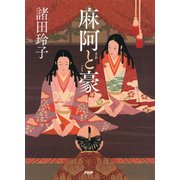 麻阿と豪（PHP研究所） [電子書籍]