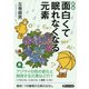 [新版]面白くて眠れなくなる元素（PHP研究所） [電子書籍]