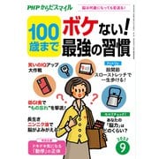PHPからだスマイル2022年9月号 100歳までボケない！最強の習慣（PHP研究所） [電子書籍]