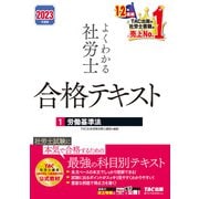 2023年度版 よくわかる社労士 合格テキスト1 労働基準法（TAC出版）（PHP研究所） [電子書籍]