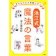 子どもの心と才能が育つ【池江式】魔法の言葉（PHP研究所） [電子書籍]