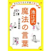 子どもの心と才能が育つ【池江式】魔法の言葉（PHP研究所） [電子書籍]