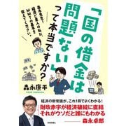 「国の借金は問題ない」って本当ですか？～森永先生！経済ど素人の私に、MMTの基本を教えてください。（技術評論社） [電子書籍]