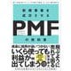 新規事業を成功させる PMF（プロダクトマーケットフィット）の教科書 良い市場を見つけ、ニーズを満たす製品・サービスで勝ち続ける（翔泳社） [電子書籍]