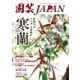 園芸Japan 2022年11月号（エスプレス・メディア出版） [電子書籍]