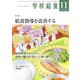 学校給食 2022年11月号（全国学校給食協会） [電子書籍]