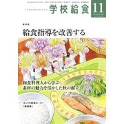 学校給食 2022年11月号（全国学校給食協会） [電子書籍]