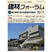 建材フォーラム 2022年10月号（工文社） [電子書籍]