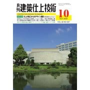 建築仕上技術 2022年10月号（工文社） [電子書籍]