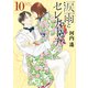 涙雨とセレナーデ（10）（講談社） [電子書籍]