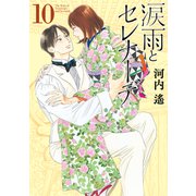 涙雨とセレナーデ（10）（講談社） [電子書籍]