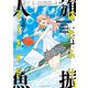 はたふりマーメイド（1）（講談社） [電子書籍]