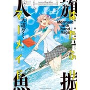 はたふりマーメイド（1）（講談社） [電子書籍]
