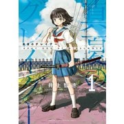 真夏のグレイグー（1）（講談社） [電子書籍]