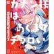 カナン様はあくまでチョロい（1）（講談社） [電子書籍]
