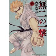 無二の一撃（1）（講談社） [電子書籍]