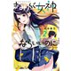 きみが女神ならいいのに（2）（講談社） [電子書籍]