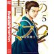 青のミブロ（5）（講談社） [電子書籍]