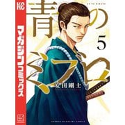 青のミブロ（5）（講談社） [電子書籍]