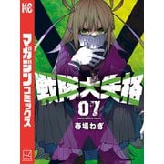 戦隊大失格（7）（講談社） [電子書籍]