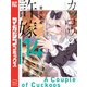 カッコウの許嫁（14）（講談社） [電子書籍]