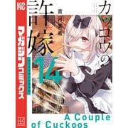 カッコウの許嫁（14）（講談社） [電子書籍]