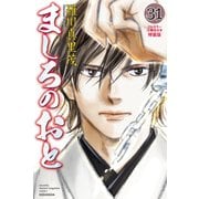 ましろのおと（31） フルカラー小冊子付き特装版（講談社） [電子書籍]
