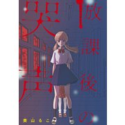 放課後の哭声 ～ここから出して～（講談社） [電子書籍]