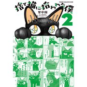 捨て猫に拾われた僕（2）（講談社） [電子書籍]