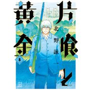 片喰と黄金（8）（講談社） [電子書籍]
