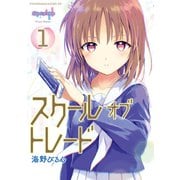 スクールオブトレード（1）（講談社） [電子書籍]