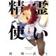 精霊使い ー些の塵滓ー（1）（講談社） [電子書籍]