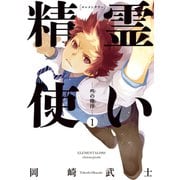 精霊使い ー些の塵滓ー（1）（講談社） [電子書籍]