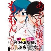 あらくれお嬢様はもんもんしている（4）（講談社） [電子書籍]