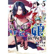 異世界ひとっ娘動物園 僕は絶滅危惧種の飼育員になりました（5）（講談社） [電子書籍]