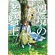 辺境の老騎士 バルド・ローエン（9）（講談社） [電子書籍]