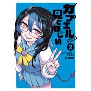 カプエルちゃんは見てほしい（2）（講談社） [電子書籍]