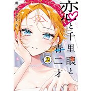 恋と千里眼と青二才（2）（講談社） [電子書籍]
