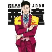 亜童（6）（講談社） [電子書籍]