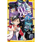 絶望鬼ごっこ 招かれざる地獄ハロウィン（集英社） [電子書籍]