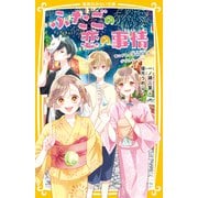 ふたごの恋の事情 あこがれの花火大会でダブルデート！？（集英社） [電子書籍]